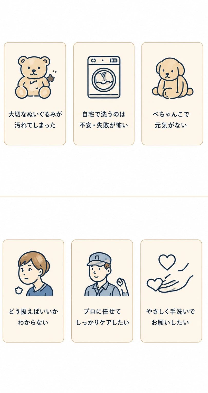 お悩み一覧:汚れ・自宅洗い不安・ぺちゃんこ・扱い方・プロのケア・やさしい手洗い